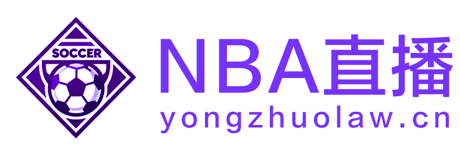 NBA直播 NBA直播